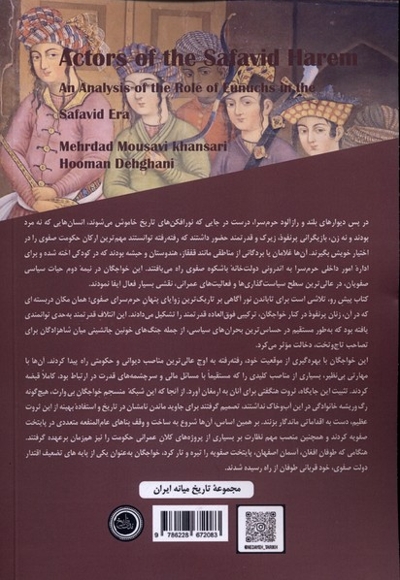 بازیگران حرم سرای صفوی